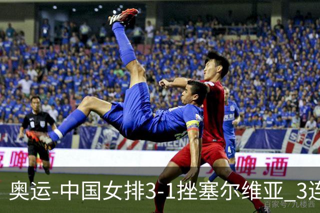 奥运-中国女排3-1挫塞尔维亚 3连胜小组第一进8强