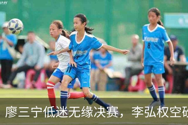 廖三宁低迷无缘决赛，李弘权空砍13篮板，胡金秋被压制