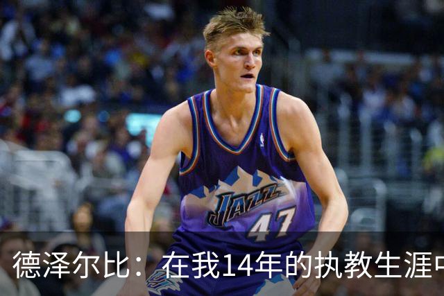 德泽尔比：在我14年的执教生涯中，从未见过像热刺这样的球队