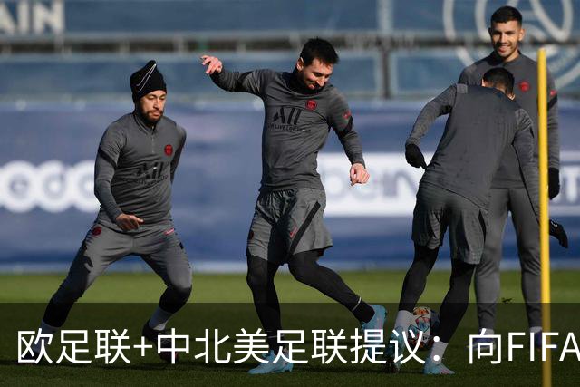 欧足联+中北美足联提议：向FIFA211个成员国发放21亿美元