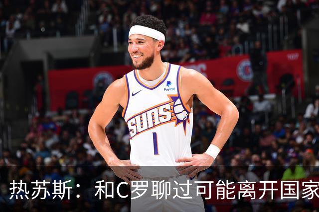 热苏斯：和C罗聊过可能离开国家队的事 但我是主帅最终决定权在我
