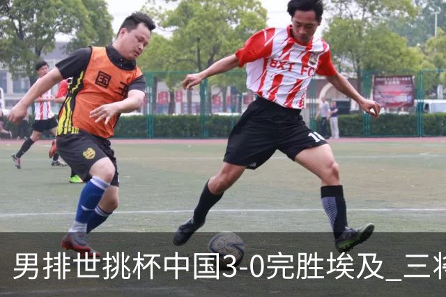 男排世挑杯中国3-0完胜埃及 三将上双率先进决赛
