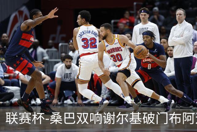联赛杯-桑巴双响谢尔基破门布阿迪助攻 曼城5-0诺维奇