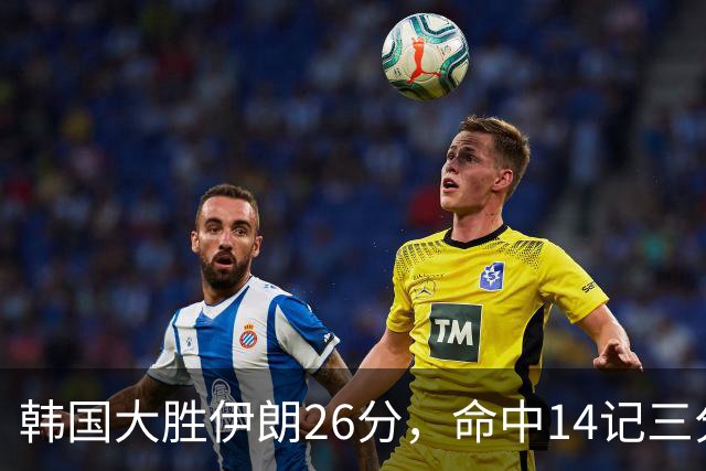 韩国大胜伊朗26分，命中14记三分！中国男篮教练组现场观战