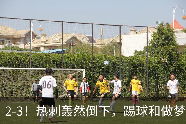 2-3！热刺轰然倒下，踢球和做梦一样，还是维拉仗义，进3个送2个
